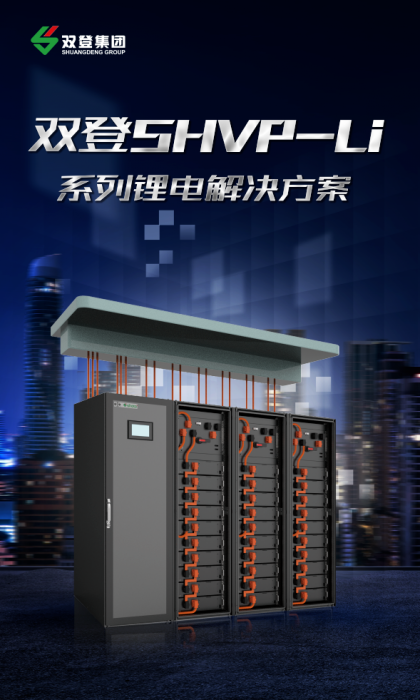 双登SHVP-Li系列锂电解决方案