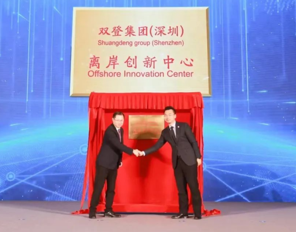 双登集团（深圳）离岸创新中心正式启运