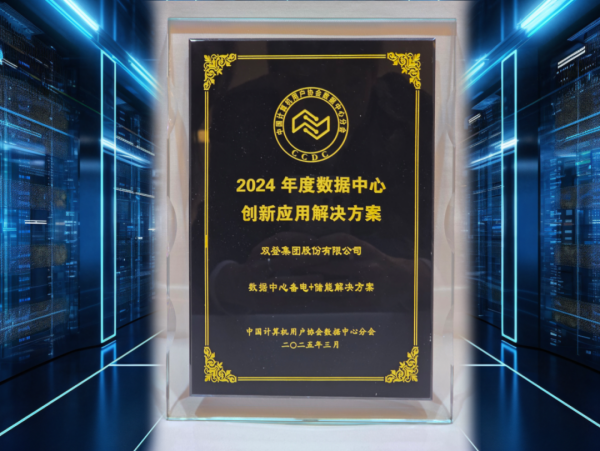 双登赋能算力破阵 奔赴“绿”见未来