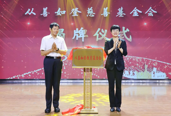 双登股份“从善如登”慈善基金会正式成立