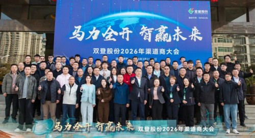 双登股份2026年渠道商大会圆满召开